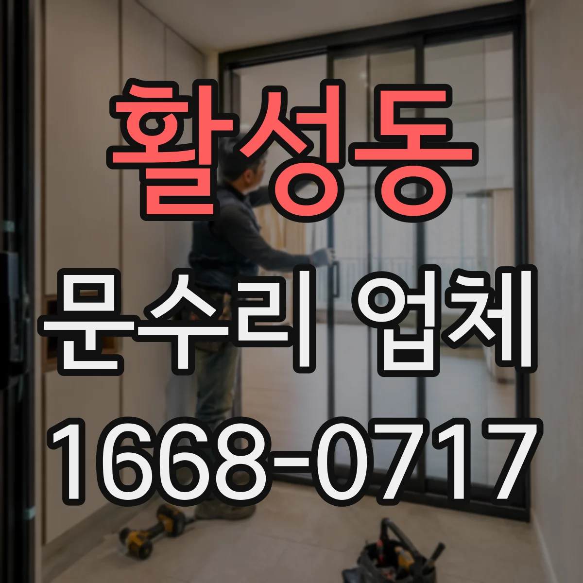 활성동 문수리 업체 출입문 센서 배선 접촉 불량 점검과 조치