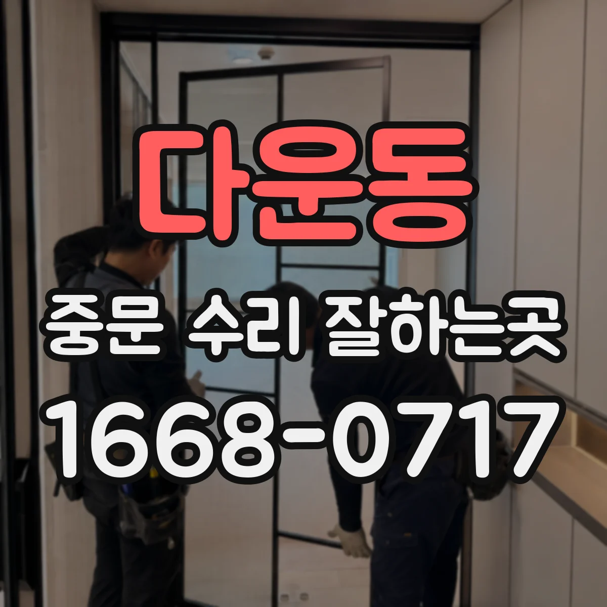 다운동 중문 수리 잘하는곳