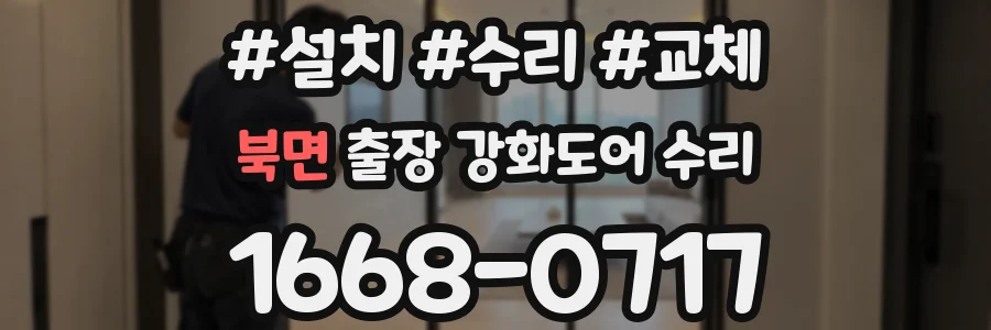 북면 출장 강화도어 수리