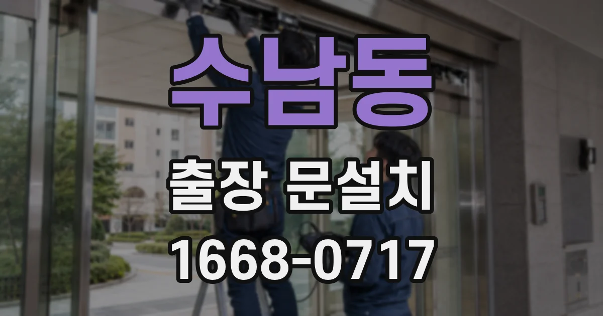 수남동 출장 문설치