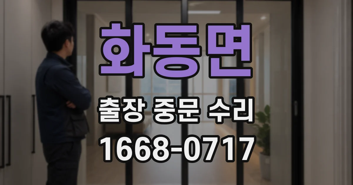 화동면 출장 중문 수리