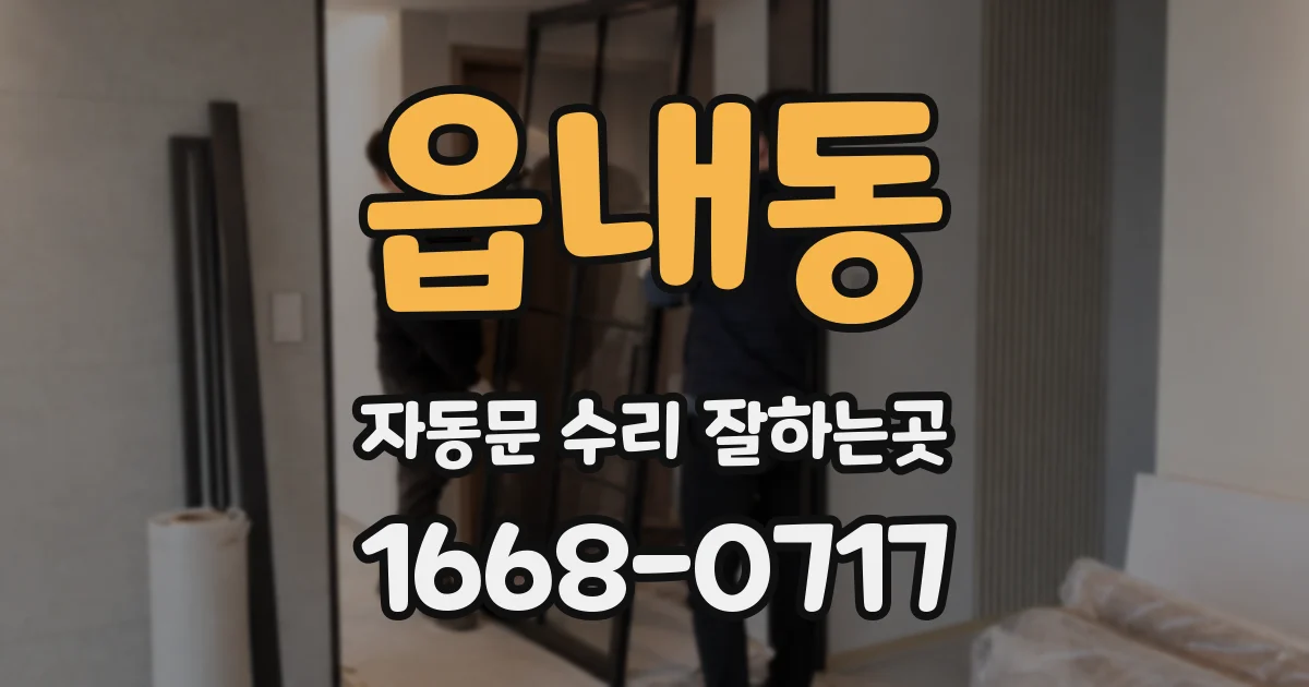 읍내동 자동문 수리 잘하는곳