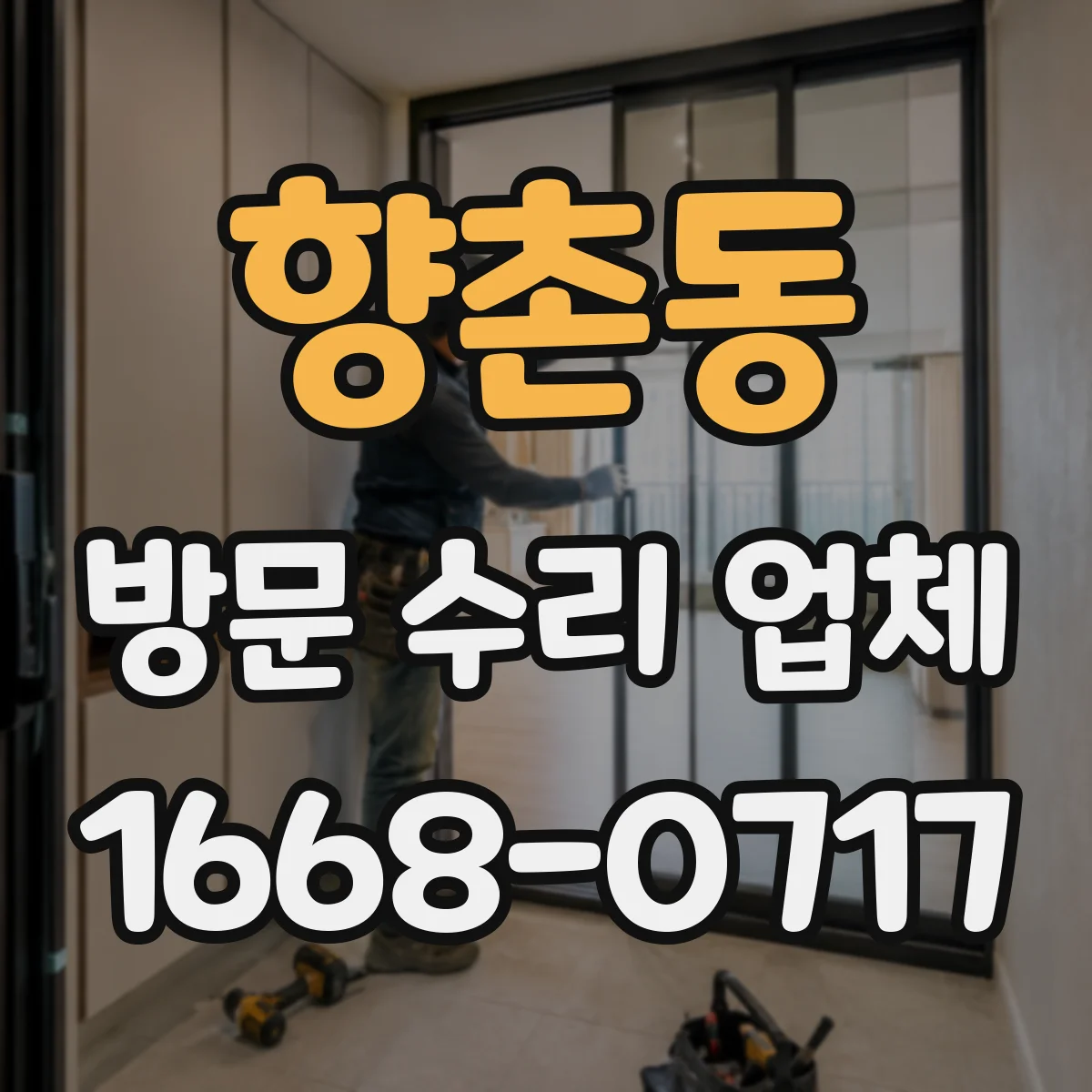 향촌동 방문 수리 업체
