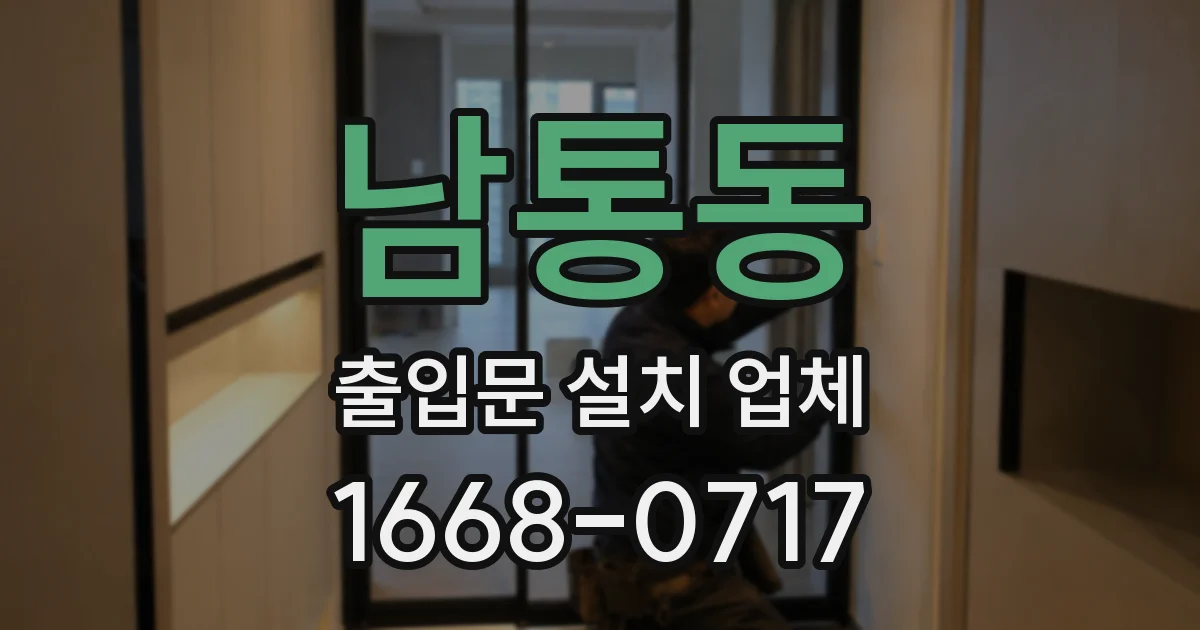 남통동 출입문 설치 업체
