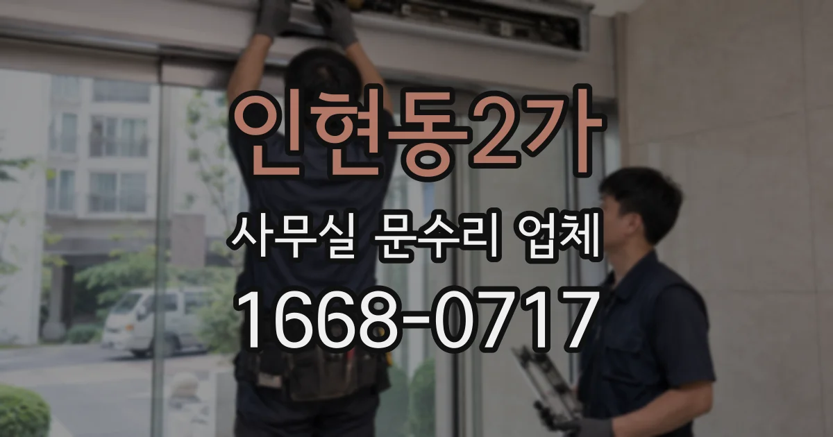 인현동2가 사무실 문수리 업체