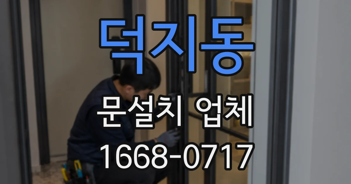 덕지동 문설치 업체