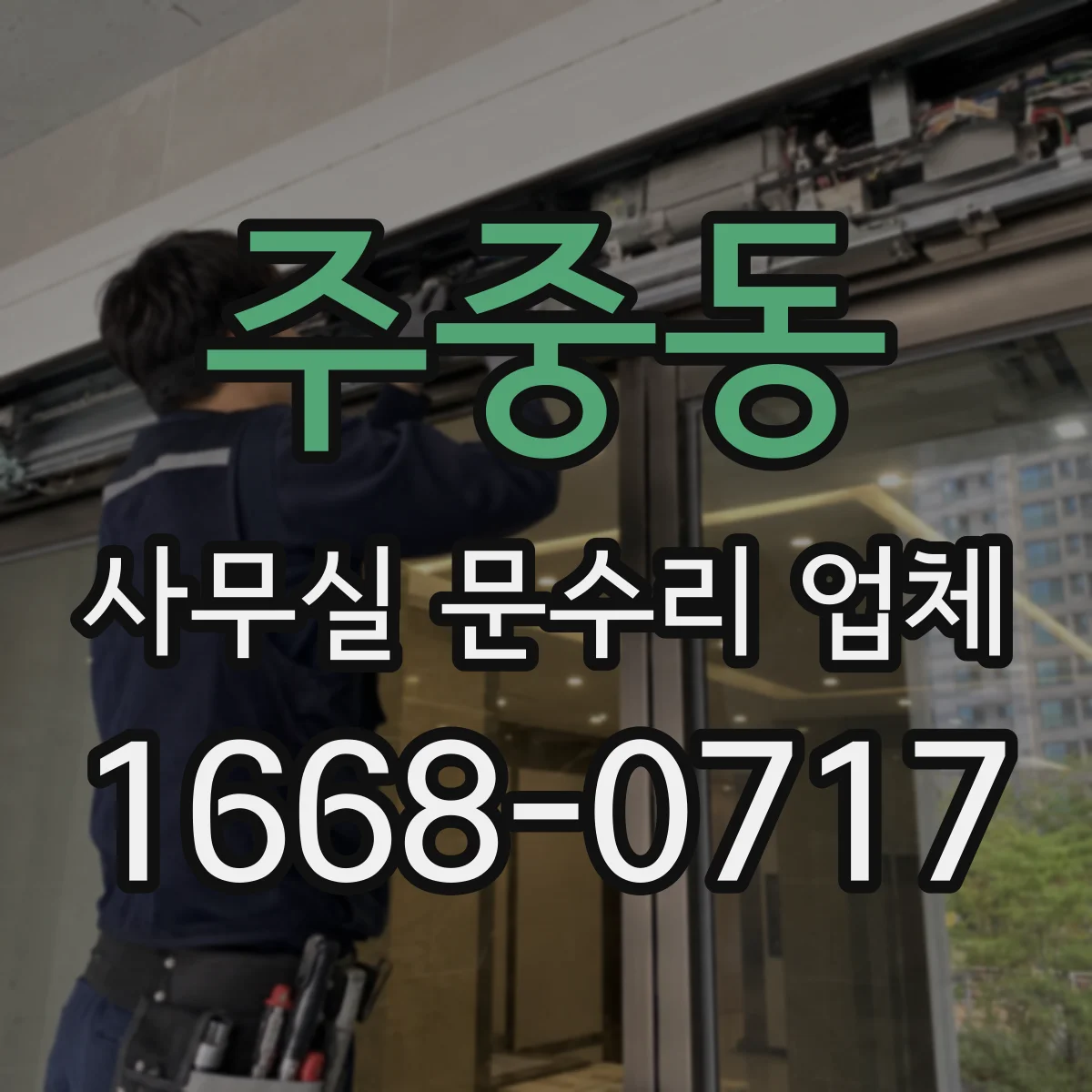 주중동 사무실 문수리 업체