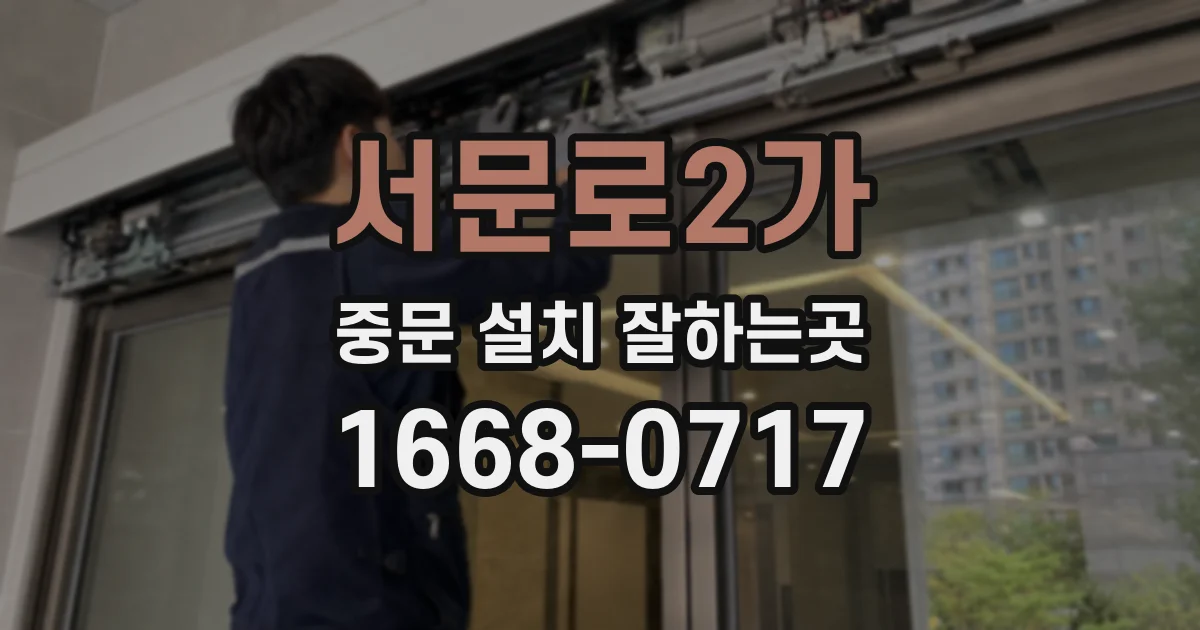 서문로2가 중문 설치 잘하는곳