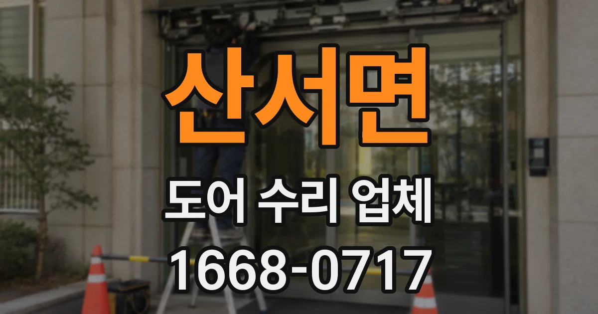 산서면 도어 수리 업체