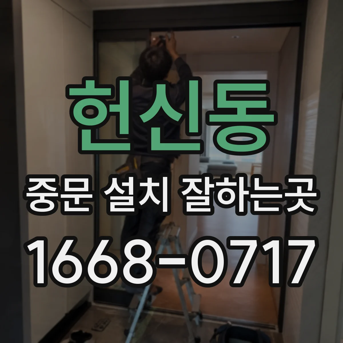 헌신동 중문 설치 잘하는곳