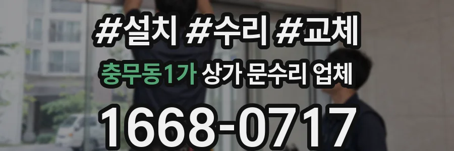 충무동1가 상가 문수리 업체