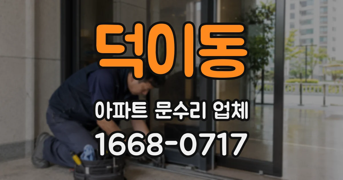 덕이동 아파트 문수리 업체