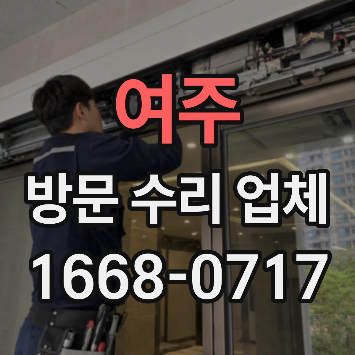 여주 방문 수리 업체 점검 기록지 제공하는 곳 찾기