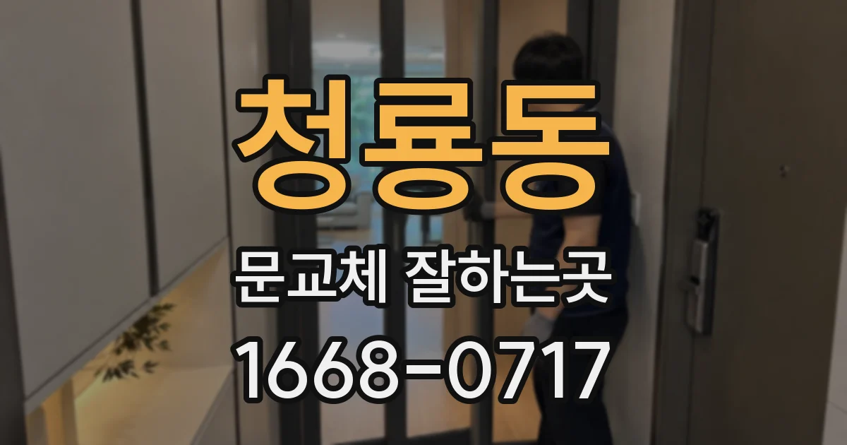 청룡동 문교체 잘하는곳