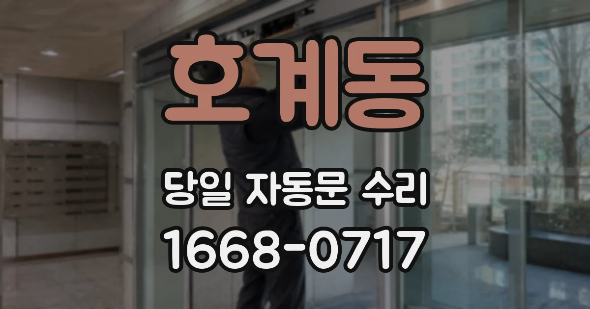 호계동 당일 자동문 수리