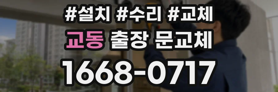 교동 출장 문교체