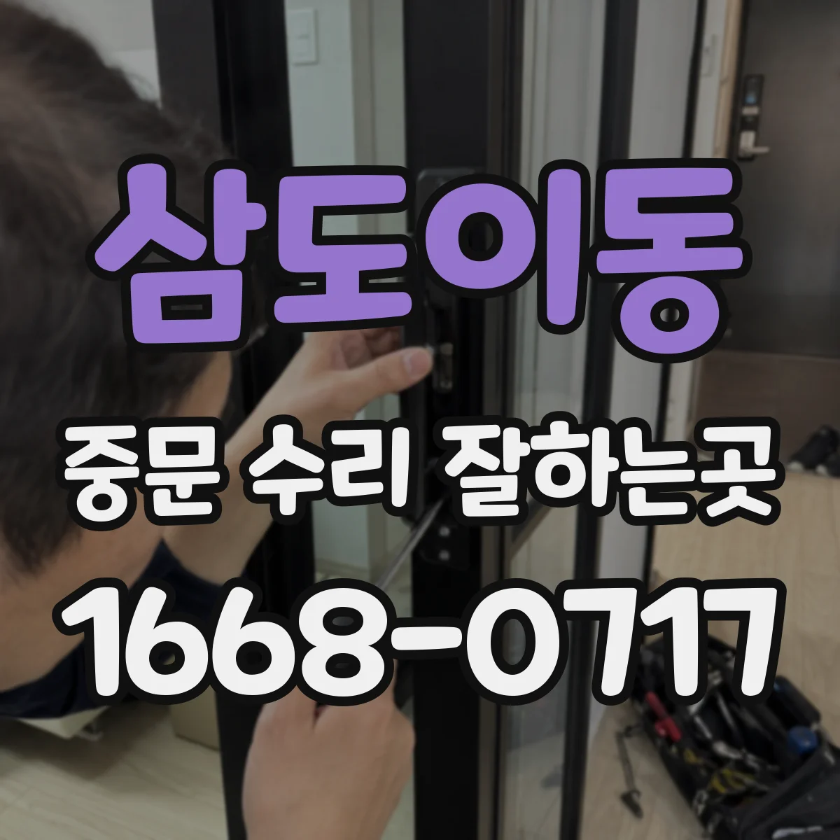 삼도이동 중문 수리 잘하는곳