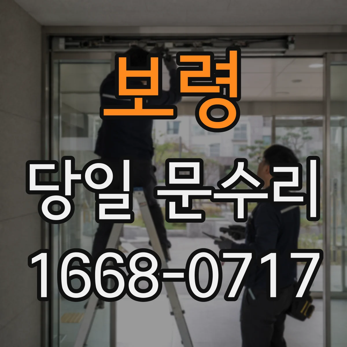 보령 당일 문수리