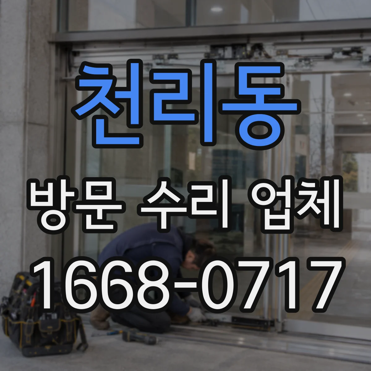 천리동 방문 수리 업체