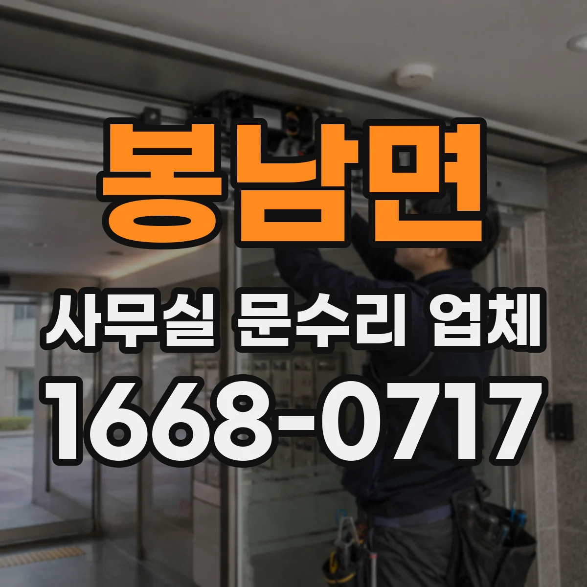 봉남면 사무실 문수리 업체