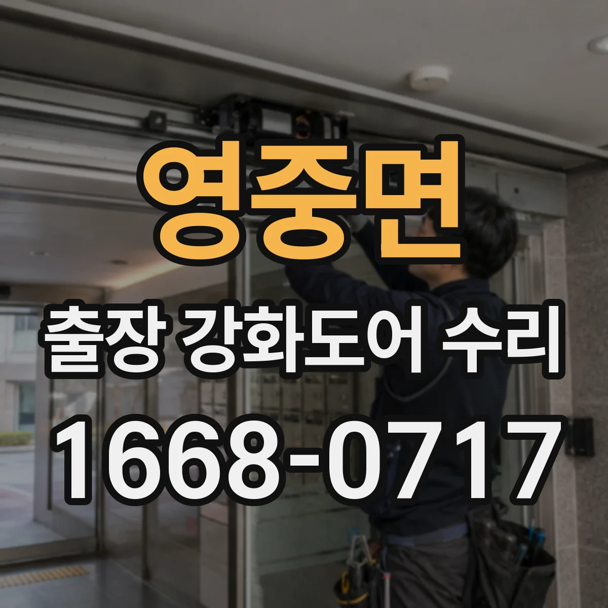 영중면 출장 강화도어 수리