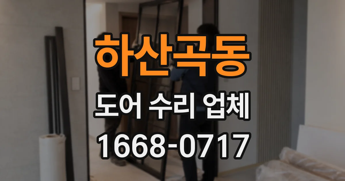 하산곡동 도어 수리 업체
