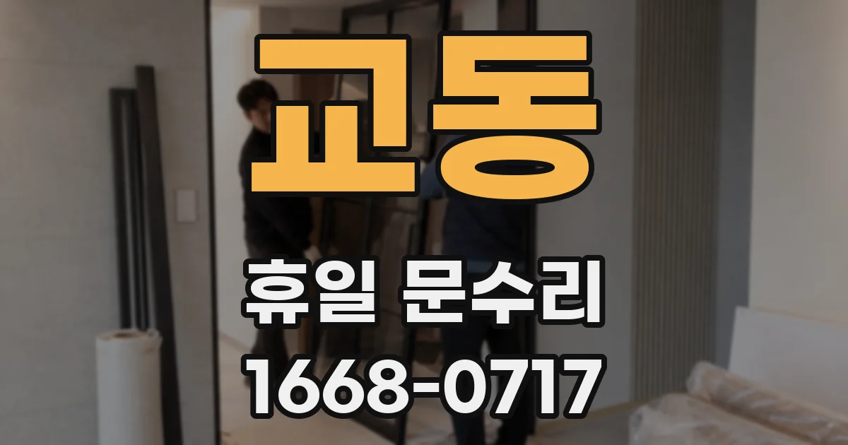 교동 휴일 문수리