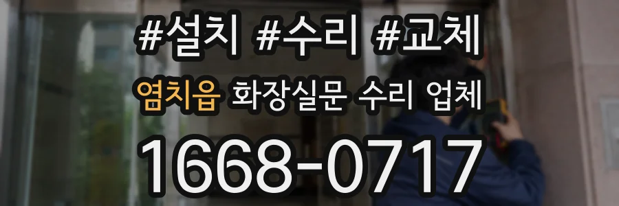 염치읍 화장실문 수리 업체