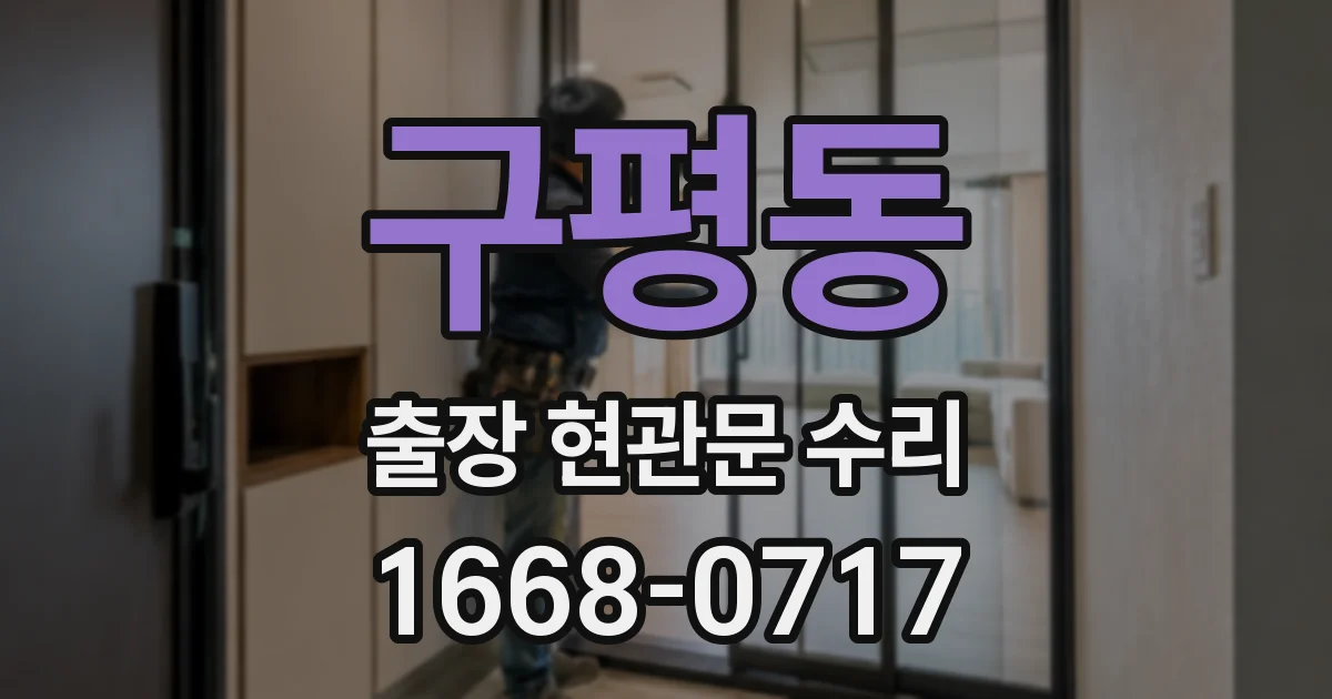 구평동 출장 현관문 수리