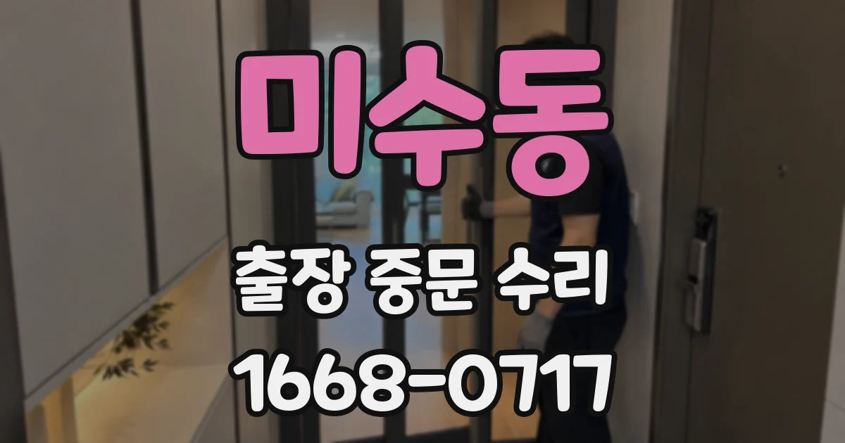 미수동 출장 중문 수리