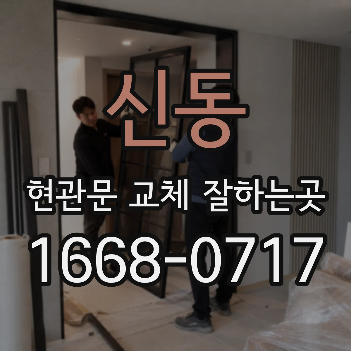 신동 현관문 교체 잘하는곳