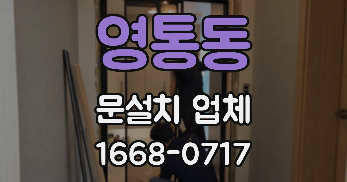 영통동 문설치 업체