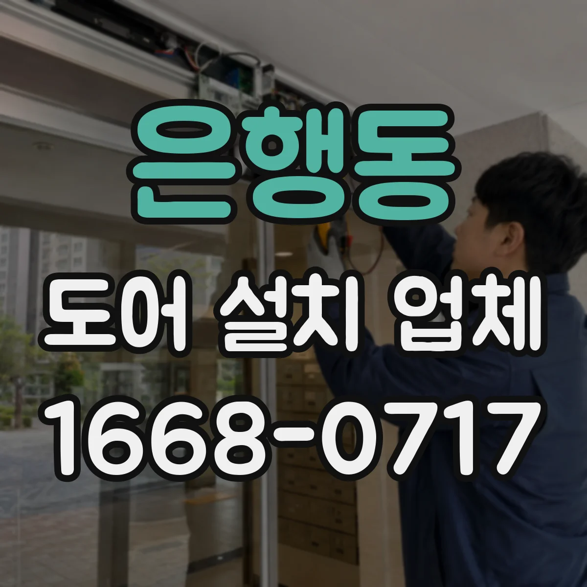 은행동 도어 설치 업체