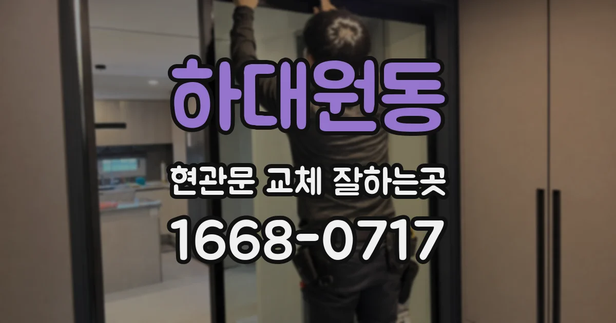 하대원동 현관문 교체 잘하는곳