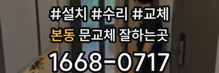 본동 문교체 잘하는곳