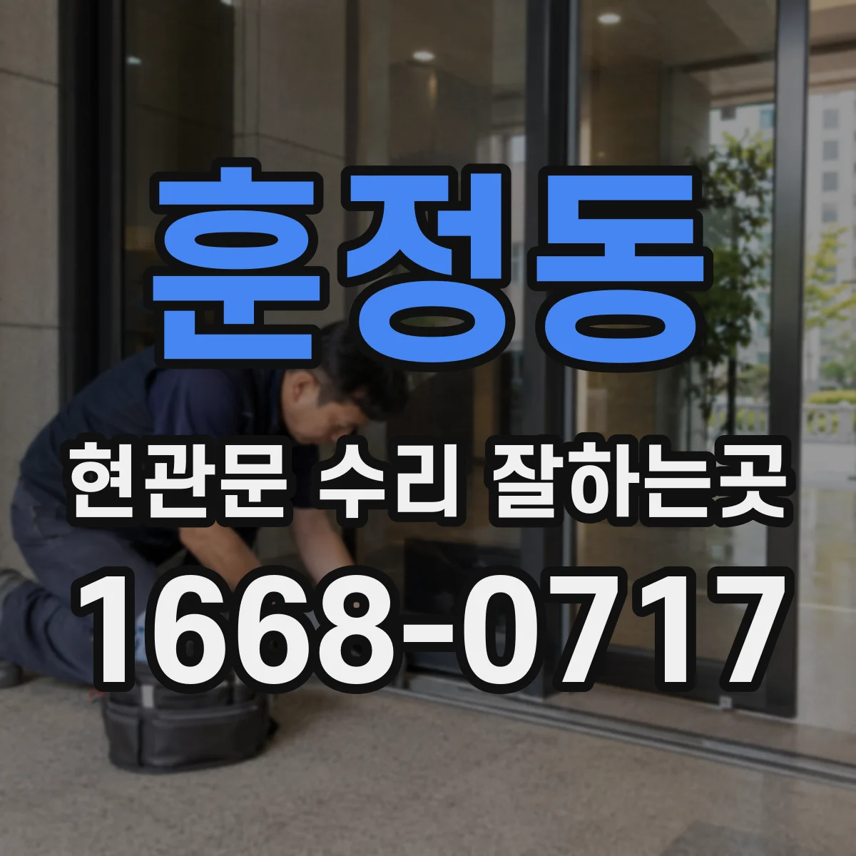 훈정동 현관문 수리 잘하는곳