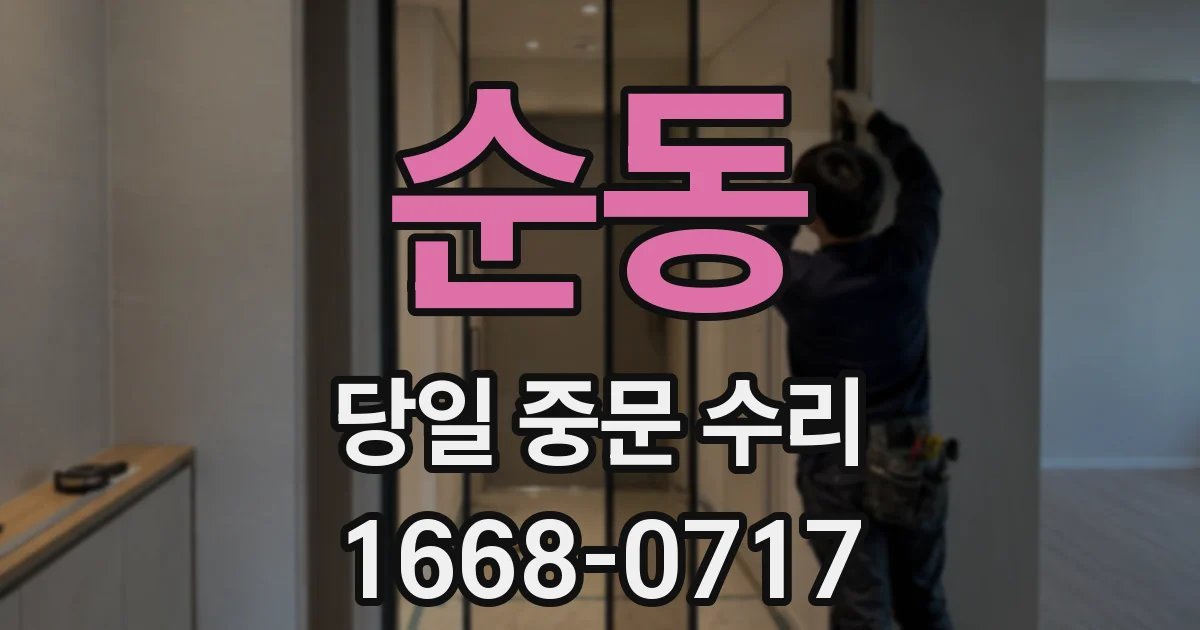 순동 당일 중문 수리