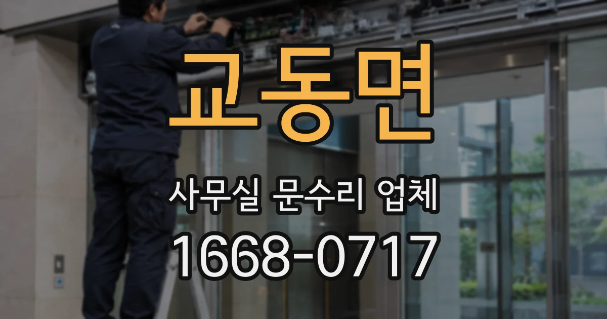 교동면 사무실 문수리 업체