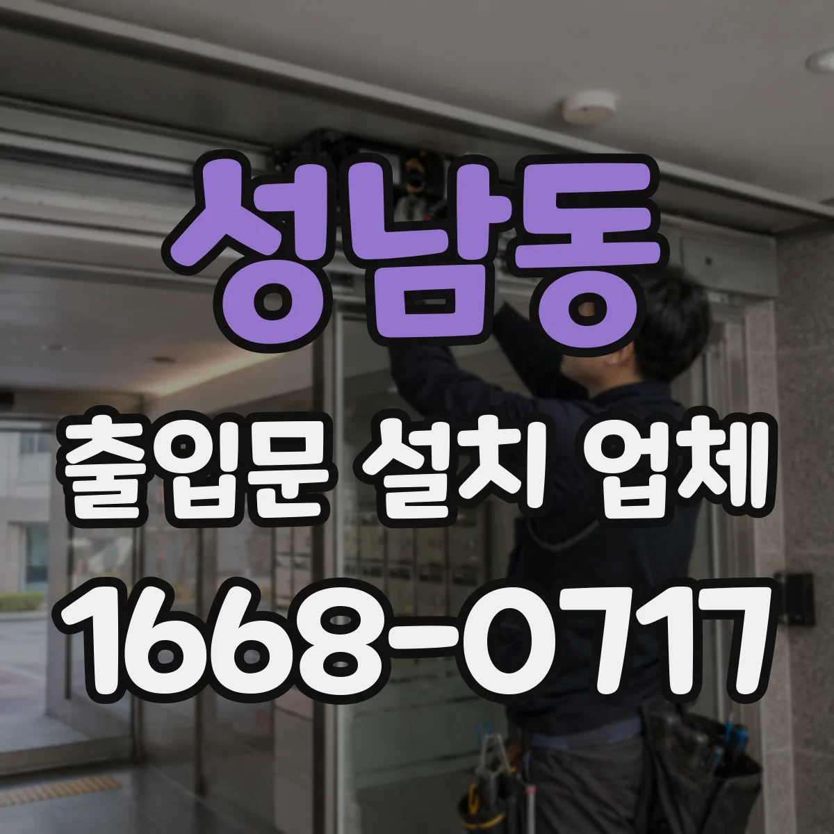 성남동 출입문 설치 업체