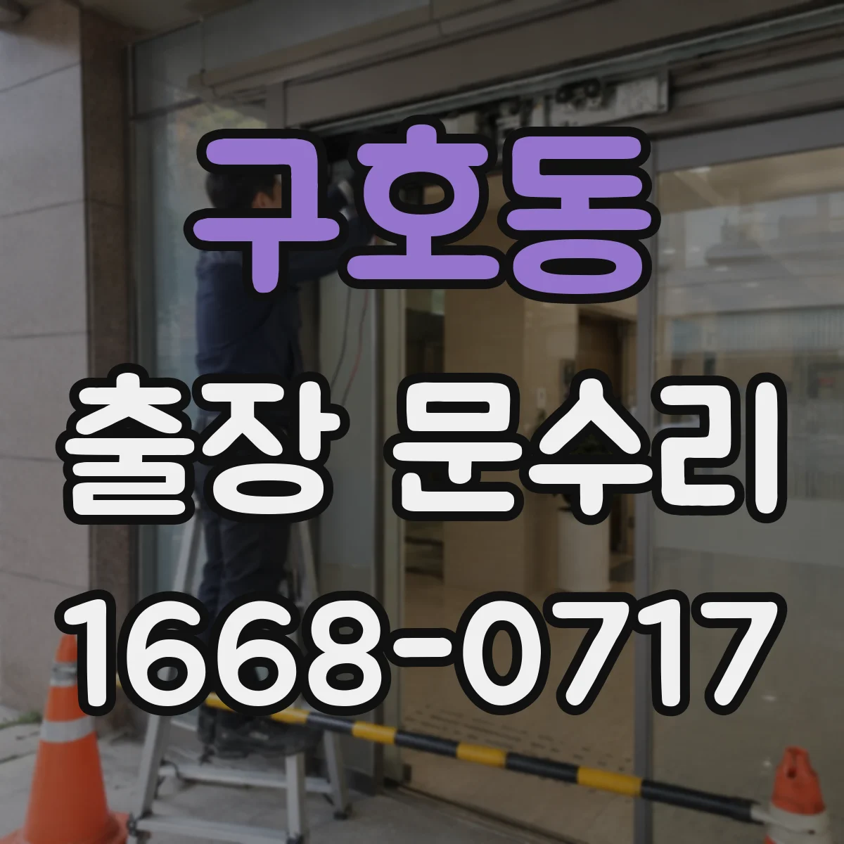 구호동 출장 문수리
