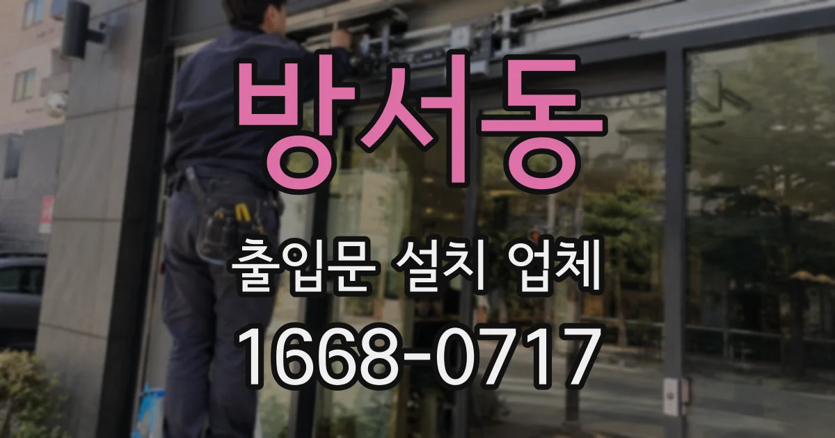 방서동 출입문 설치 업체