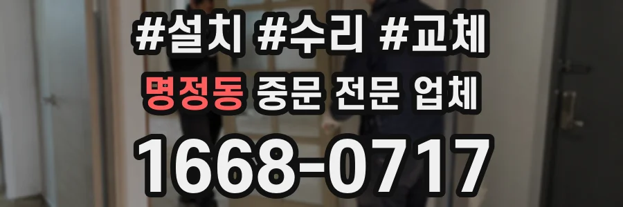 명정동 중문 전문 업체