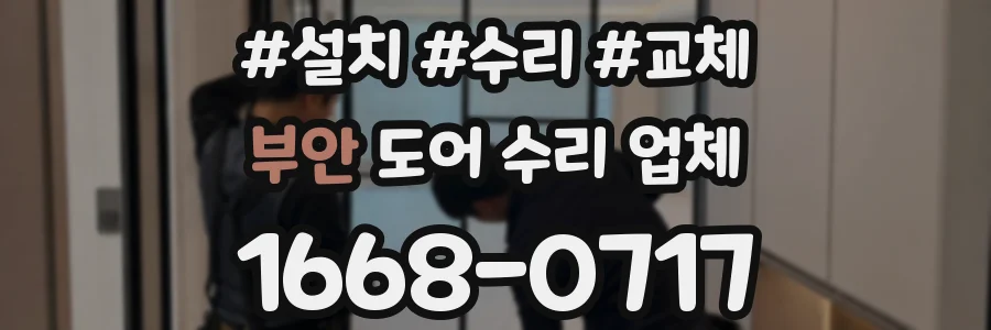 부안 도어 수리 업체