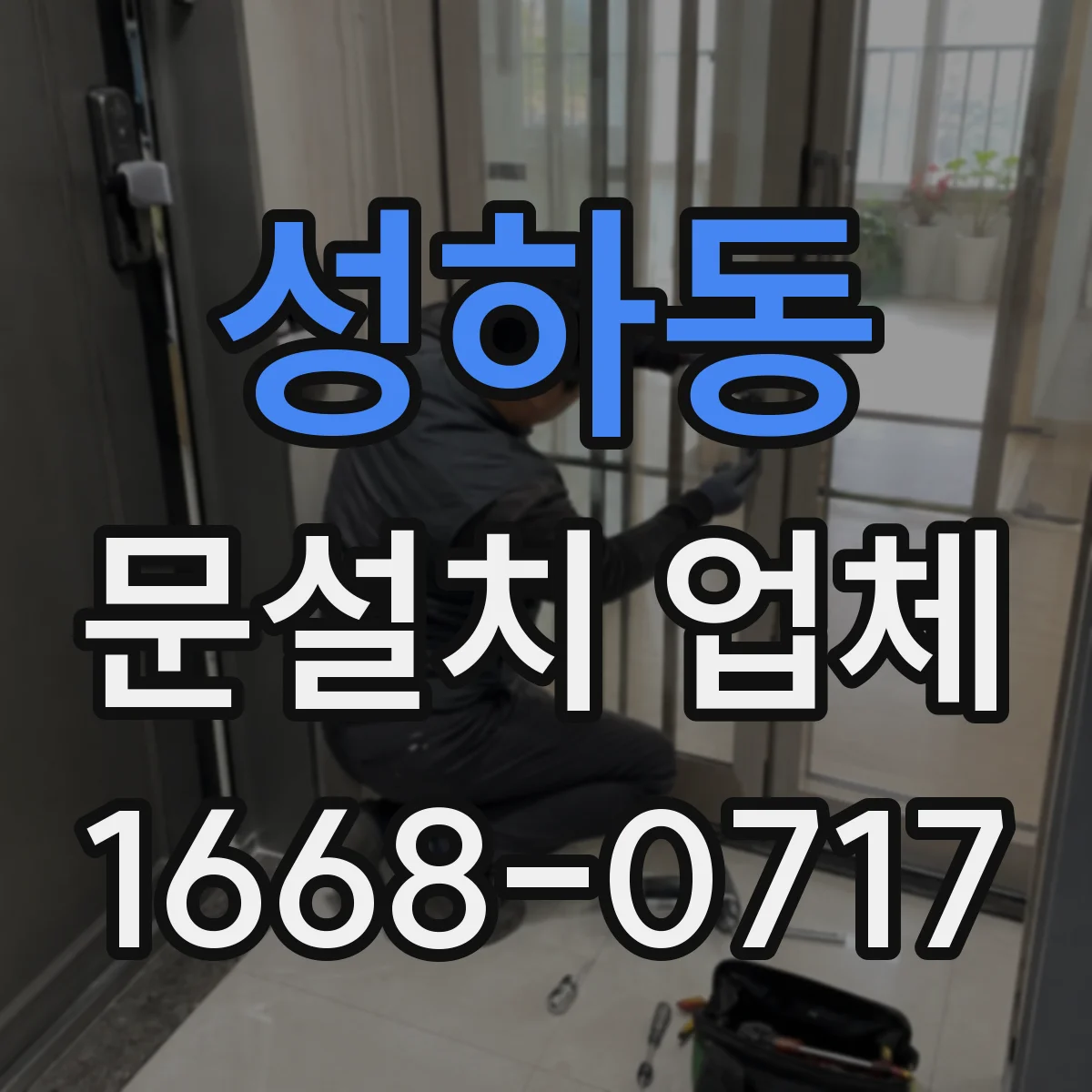 성하동 문설치 업체