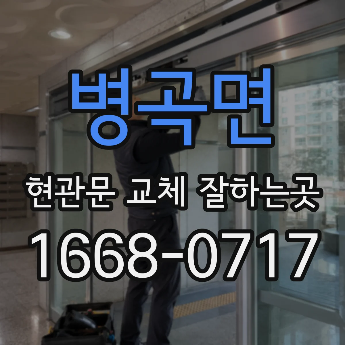 병곡면 현관문 교체 잘하는곳