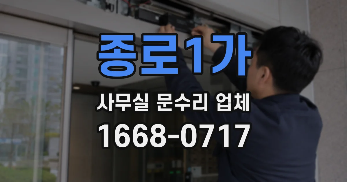 종로1가 사무실 문수리 업체