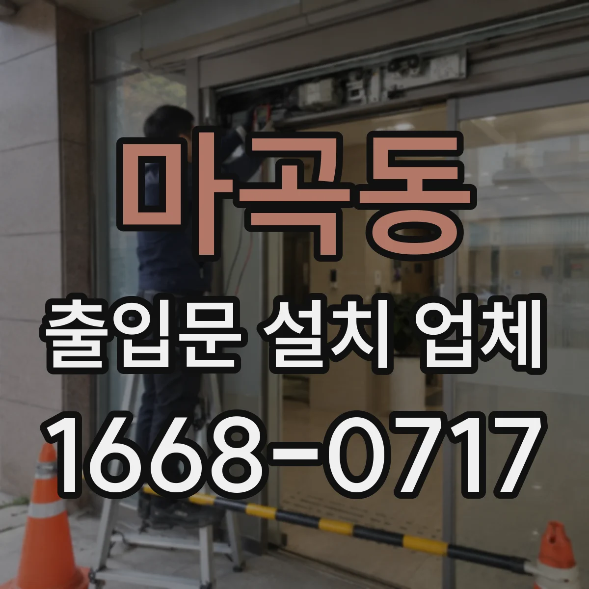 마곡동 출입문 설치 업체