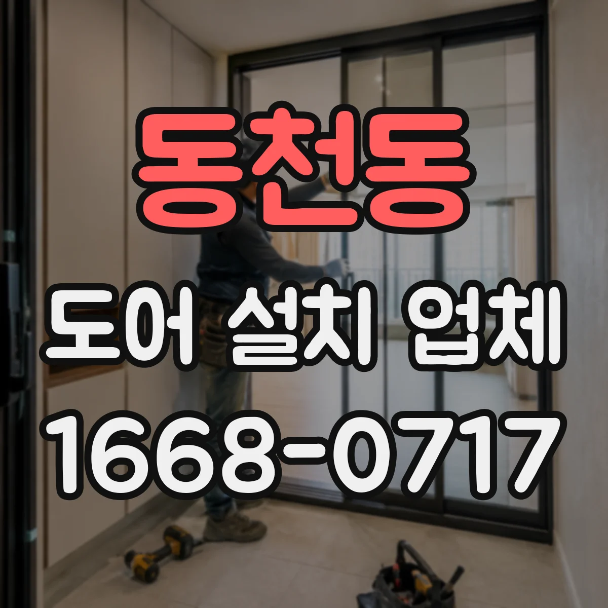 동천동 도어 설치 업체