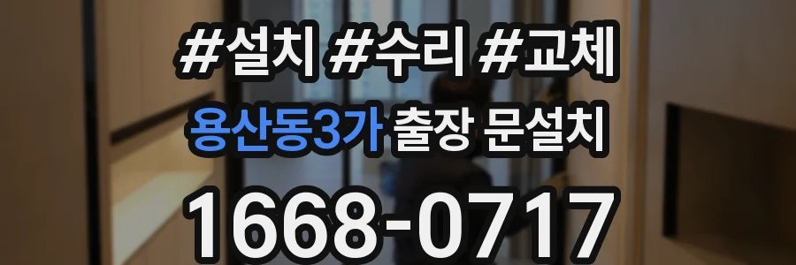용산동3가 출장 문설치