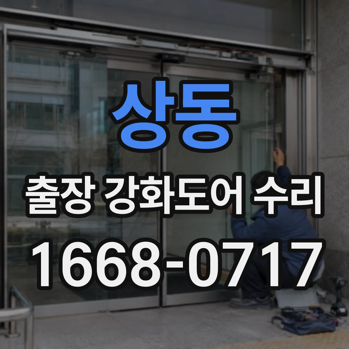 상동 출장 강화도어 수리 경첩 마모 상태 점검부터 조정까지